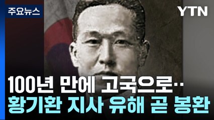 '미스터 션샤인' 황기환 선생 100년 만에 고국으로 / YTN
