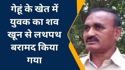 बेगूसराय: एगु पहाड़ी में गेहूं के खेत से युवक का शव हुआ बरामद, हत्या की आशंका