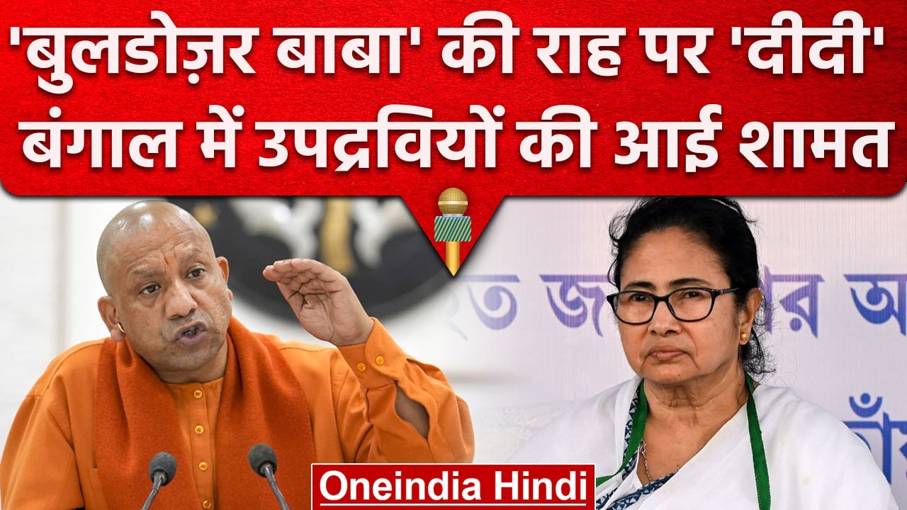 West Bengal Violence पर Mamta का 'Yogi' फॉर्मूला, उपद्रवियों पर गिरेगी गाज | वनइंडिया हिंदी