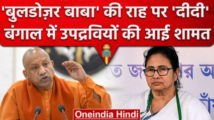 West Bengal Violence पर Mamta का 'Yogi' फॉर्मूला, उपद्रवियों पर गिरेगी गाज | वनइंडिया हिंदी