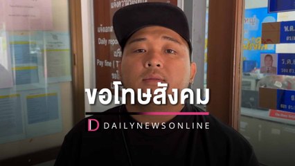 "เฮง เฮง"ขอโทษสังคม ยันไม่มีเจตนาชวนเล่นพนัน ทำไปเพราะรู้เท่าไม่ถึงการณ์ | HOTSHOTเดลินิวส์ 04/04/66