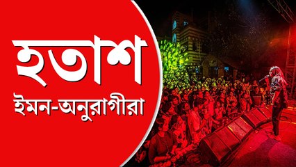 আচমকা বন্ধ ইমনের চ্যানেল