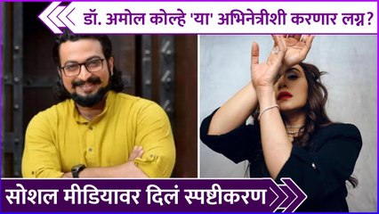डॉ. अमोल कोल्हे 'या' अभिनेत्रीशी करणार लग्न?,Dr. Amol Kolhe