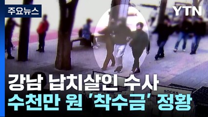 '납치 살인' 피의자 착수금 받은 정황...'윗선' 수사 주력 / YTN