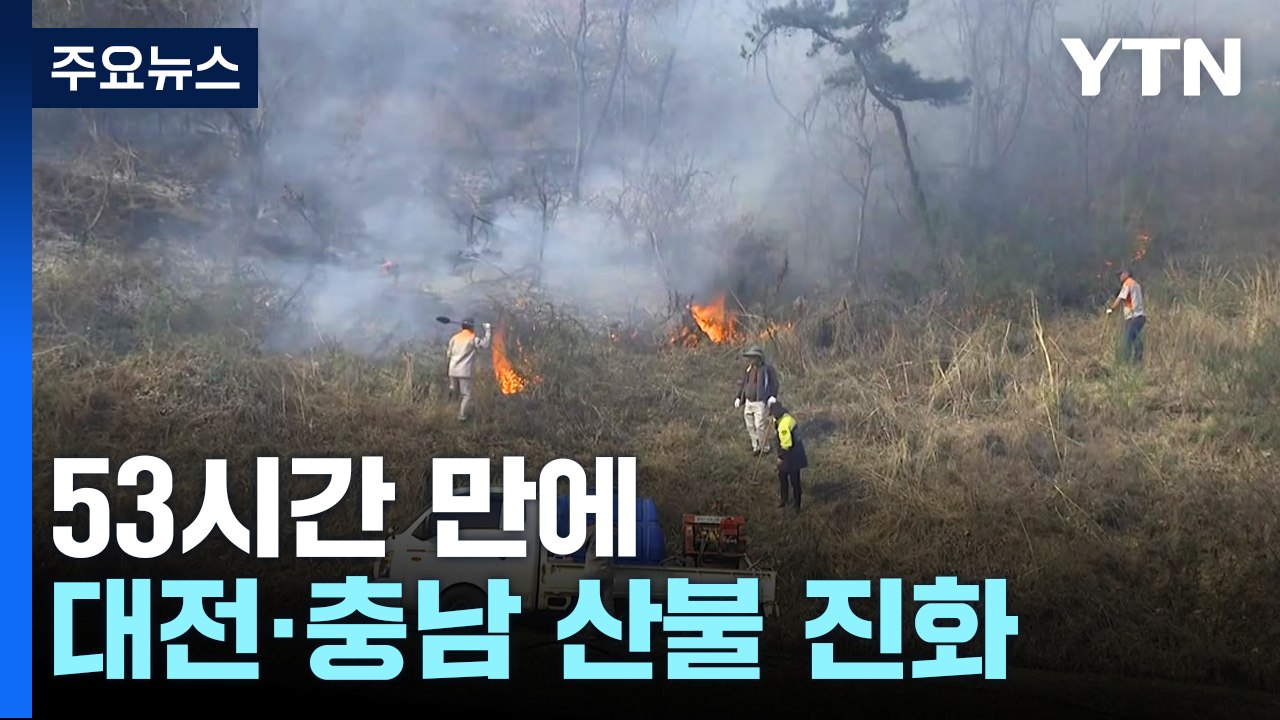올해 가장 컸던 충남 홍성 산불 53시간 만에 주불 진화 / YTN