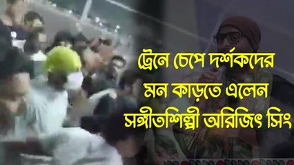 ট্রেনে চেপে দর্শকদের মন কাড়তে এলেন সঙ্গীতশিল্পী অরিজিৎ সিং