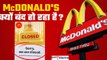 McDonald's अमेरिका में क्यों बंद हो रहा है? खतरे में लोगों की नौकरी | GoodReturns