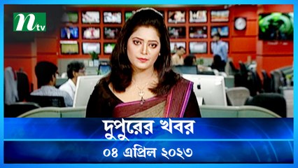 Dupurer Khobor | 04 April 2023 | NTV Latest News Update