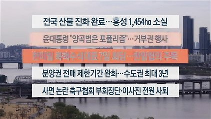 [이시각헤드라인] 4월 4일 뉴스워치