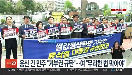 용산 간 민주 "거부권 규탄"…여 "무리한 법 막아야"
