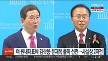국민의힘 원내대표에 김학용·윤재옥 출마선언…사실상 '2파전'