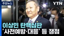 이상민 탄핵심판 첫 재판...