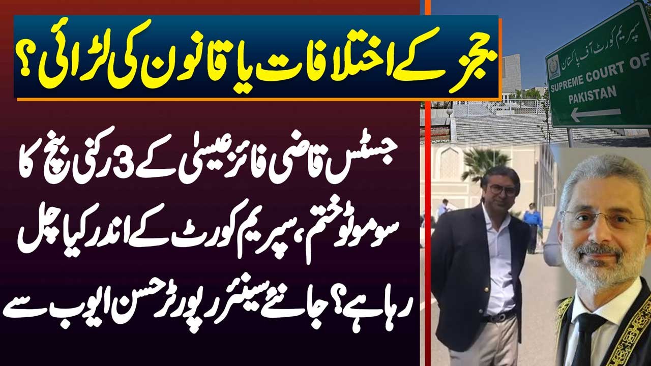 Hassan Ayub - Judges Ke Ikhtilafat Ka Qanoon Ki Larai? Justice Faez Isa Ke Bench Ka Suo Moto Khatam