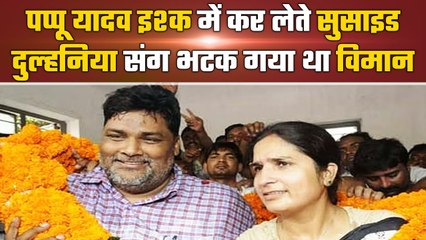 Ranjeet Ranjan के प्यार में मरना चाहते थे Pappu Yadav, फिल्मी है Love Story | Bihar | वनइंडिया हिंदी
