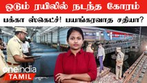 Kerala-வில் ஓடும் Train-ல் நடந்த கோரம்...பக்கா ஸ்கெட்ச்! பயங்கரவாத சதியா?