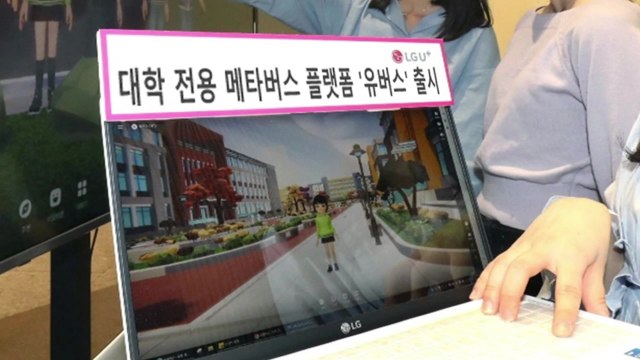 [기업] LG U+, 국내 유일 대학 전용 메타버스 플랫폼 출시 / YTN