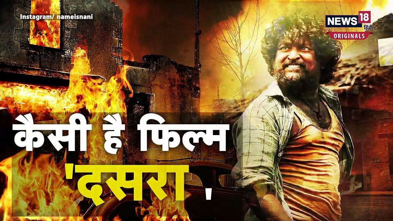 Dasara_  दुनियाभर में छाई नानी की फिल्म, 50 करोड़ का आंकड़ा पार