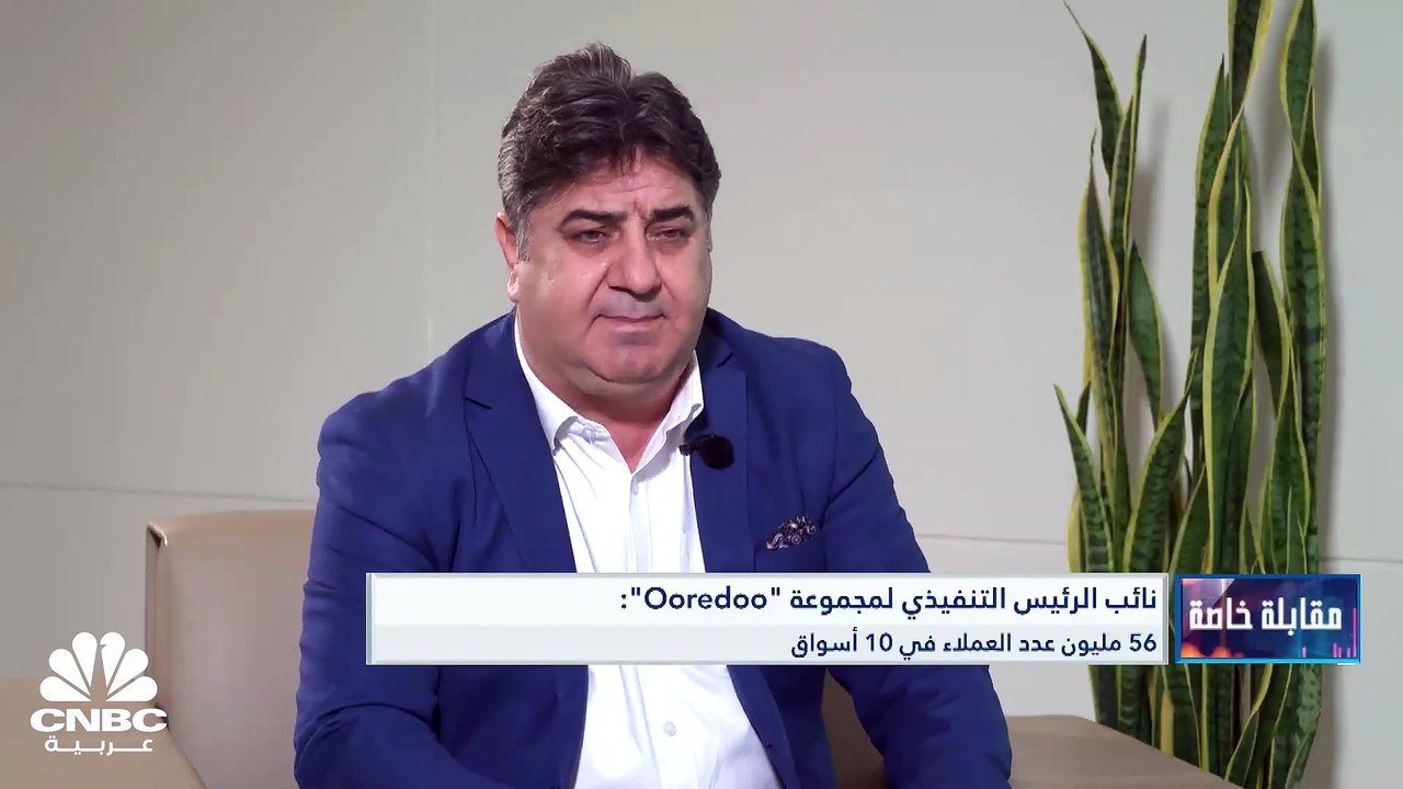 نائب الرئيس التنفيذي لمجموعة "Ooredoo" لـ CNBC عربية: نسبة المديونية إلى الأصول جيدة وسيتم سداد قرض بنهاية 2023 وقطاع الاتصالات يواجه حرب أسعار منذ نحو عقد كامل