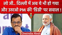 Arvind Kejriwal ने PM Narendra Modi की Degree पर क्या कहा, जो BJP फट पड़ी ? | AAP | वनइंडिया हिंदी