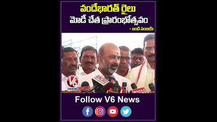 వందేభారత్ రైలు మోడీ చేత ప్రారంభోత్సవం  Bandi Sanjay On Vande Bharat Train | V6 News