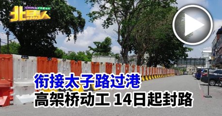 太子路过港高架桥建设启动，14日起封路影响交通🚧