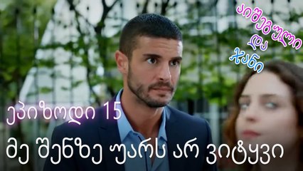 მე შენზე უარს არ ვიტყვი - ურთიერთობის სტატუსი ჩახლართული ეპიზოდი 15