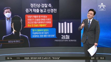 정진상 “유동규 진술 선별”…검찰 “재판 시간끌기” 반박