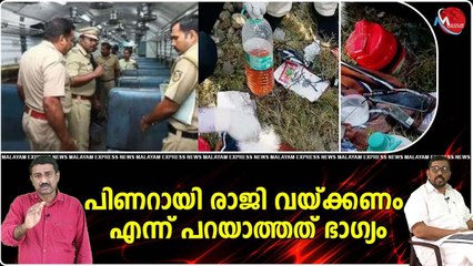 തീവണ്ടിയിലെ തീയിൽ മുതലെടുപ്പുകാരും ഉരുകി
