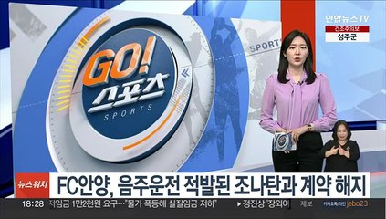 FC안양, 음주운전 적발된 조나탄과 계약 해지