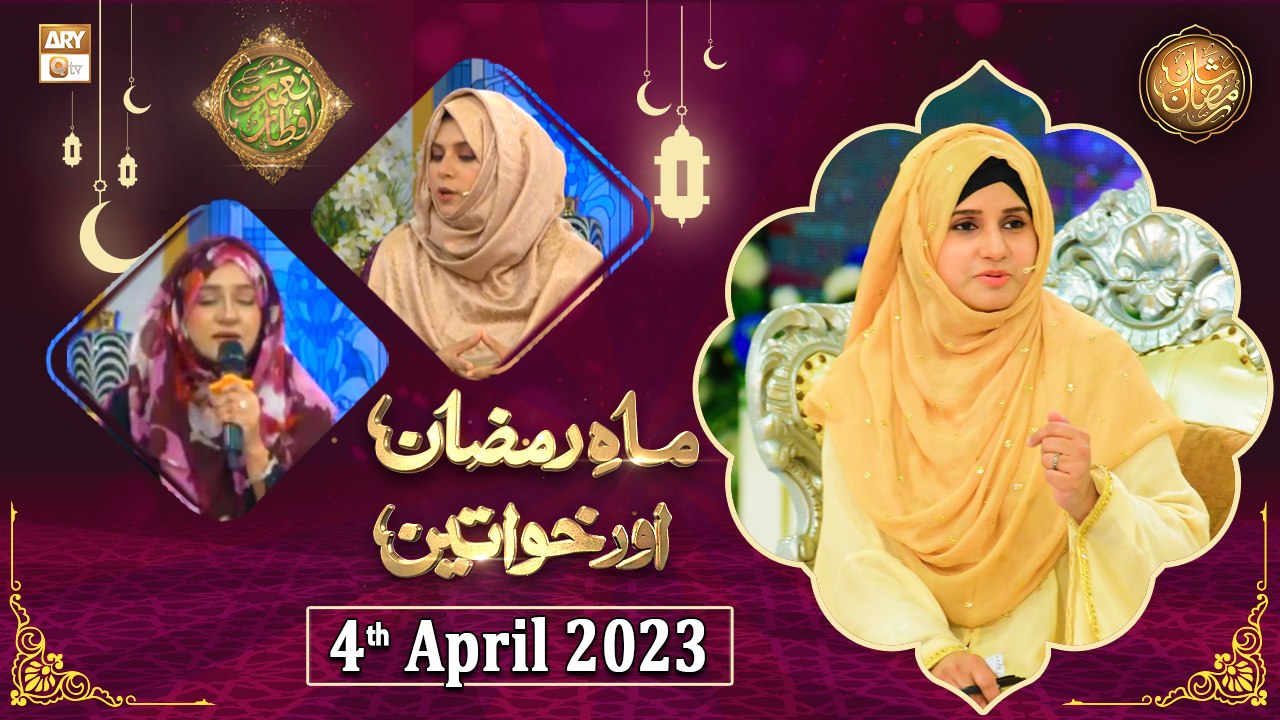 Mah e Ramzan Aur Khawateen - Naimat e Iftar - Shan e Ramzan - 4th April 2023 - ARY Qtv