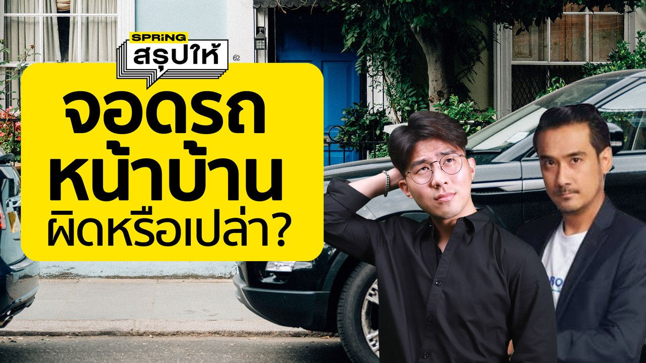 เพื่อนบ้านจอดรถขวางทางเข้าบ้าน จอดหน้าบ้านคนอื่น สรุปทำแบบนี้ผิดกฎหมายหหรือไม่? | SPRiNGสรุปให้
