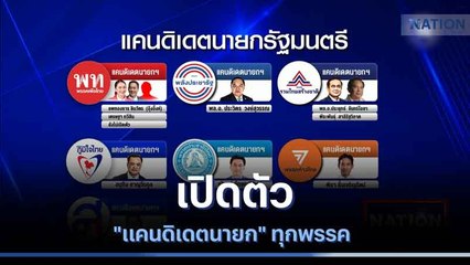 เปิดตัว "แคนดิเดตนายก" ทุกพรรค | เนชั่นกรองข่าว | NationTV22