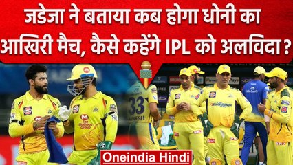 IPL 2023: Jadeja ने Ms Dhoni के आखिरी मैच को लेकर, कह दी दिल छू लेने वाली बात | वनइंडिया हिंदी