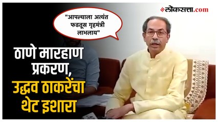 "जर शिवसैनिक रस्त्यावर उतरले..."; ठाण्यातील मारहाण प्रकरणावरून उद्धव ठाकरे आक्रमक | Thane