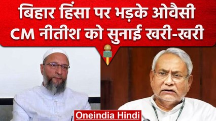 Bihar, West Bengal में हुई हिंसा पर AIMIM चीफ असदुद्दीन ओवैसी ने क्या कहा ? वनइंडिया हिंदी