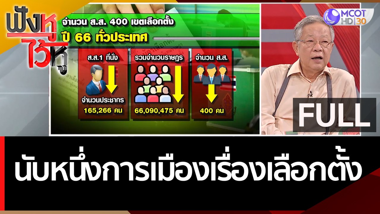 (คลิปเต็ม) นับหนึ่งการเมืองเรื่องเลือกตั้ง | ฟั...