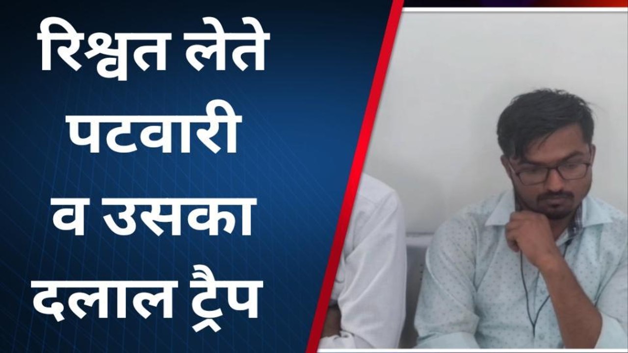 नागौर : एसीबी टीम ने की खींवसर में कार्रवाई, रिश्वत लेते पटवारी व उसके दलाल को किया ट्रैप