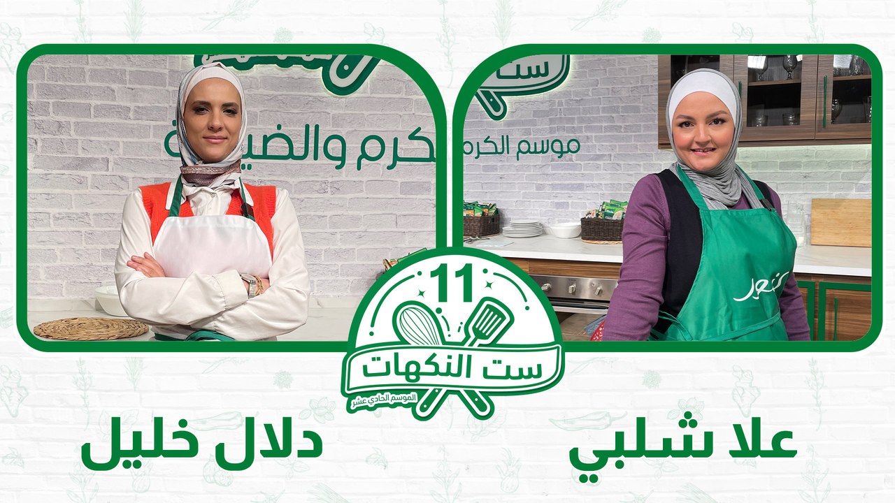 ست النكهات الموسم 11 الحلقة 11
