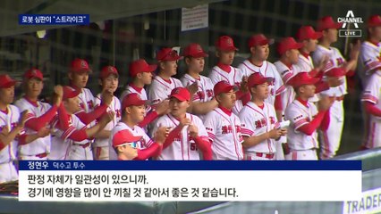 고교야구, “삐, 스트라이크” 로봇이 심판…입시 비리 차단 기대
