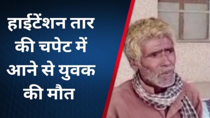 चित्रकूट: हाईटेंशन तार की चपेट में आने से युवक की मौत,देखें कैसे हुई घटना