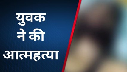 Download Video: उदयपुर : फांसी के फंदे से लटककर युवक ने की आत्महत्या, पुलिस ने शव को रखवाया मोर्चरी में