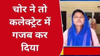 बांदा: डीएम परिसर में चोरी की घटना को दिया अंजाम,पुलिस को दी चिनौती