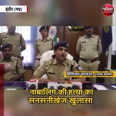 नाबालिग की हत्या का सनसनीखेज खुलासा