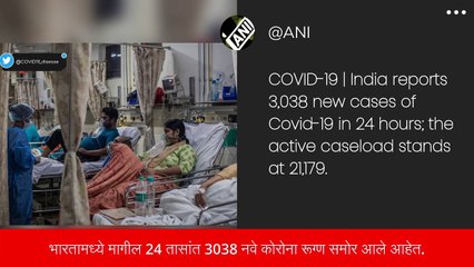 COVID 19 In India: भारतामध्ये कोरोनाच्या रुग्ण संख्येमध्ये वाढ, मागील 24 तासांत 3038 नवे रुग्ण