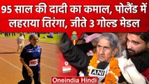 95 साल की Bhagwani Devi ने Polland में लहराया भारत का परचम, जीते 3 Gold Medal | वनइंडिया हिंदी