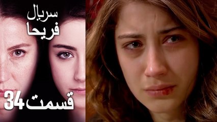 Feriha Duble Farsi - فریحا‎ قسمت 34 سریال‎