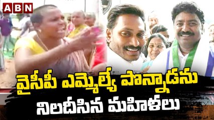 వైసీపీ ఎమ్మెల్యే పొన్నాడ ను నిలదీసిన మహిళలు __ Bhairavapalem __ ABN Telugu