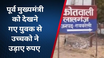 रायबरेली: जेबकतरों ने उड़ाए रुपए,पीड़ित ने थाने पहुंच दिया शिकायती पत्र