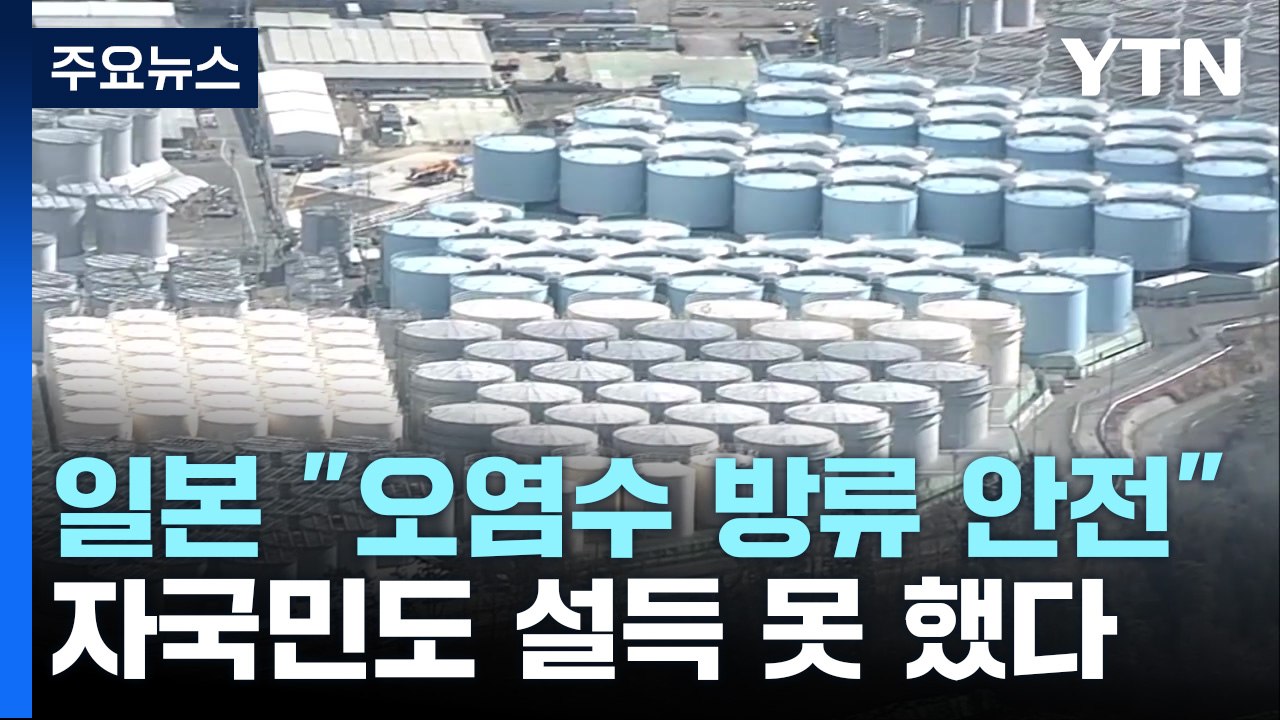 日 연일 "오염수 방류 안전" 강조...자국민 절반 "이해 못구해" / YTN