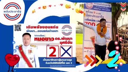 เจาะสนามขอนแก่น ช้างชนช้าง 4 เขต | เนชั่นกรองข่าว | 04-เม.ย.-66 | PART4